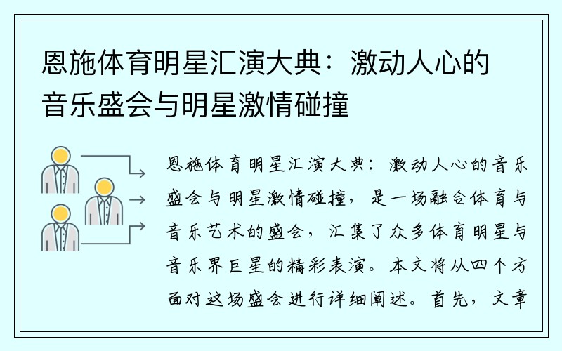 恩施体育明星汇演大典：激动人心的音乐盛会与明星激情碰撞