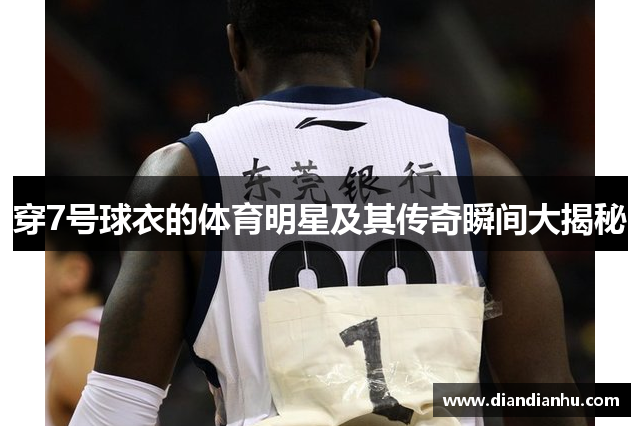 穿7号球衣的体育明星及其传奇瞬间大揭秘