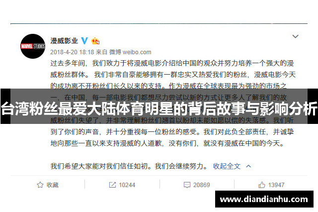 台湾粉丝最爱大陆体育明星的背后故事与影响分析