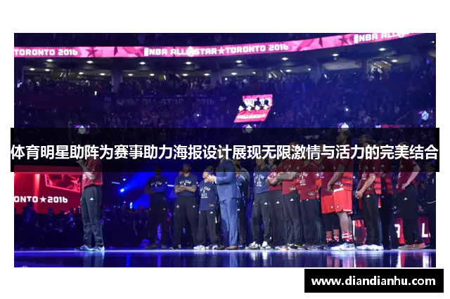 体育明星助阵为赛事助力海报设计展现无限激情与活力的完美结合