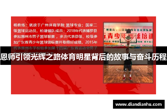恩师引领光辉之路体育明星背后的故事与奋斗历程