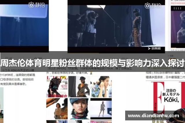 周杰伦体育明星粉丝群体的规模与影响力深入探讨