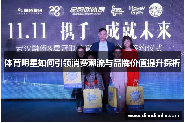 体育明星如何引领消费潮流与品牌价值提升探析