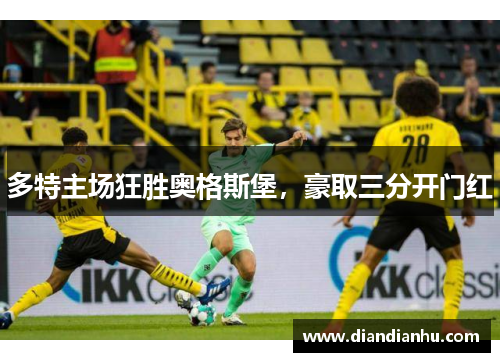 多特主场狂胜奥格斯堡，豪取三分开门红