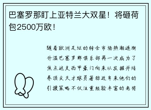 巴塞罗那盯上亚特兰大双星！将砸荷包2500万欧！