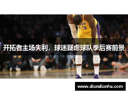 开拓者主场失利，球迷疑虑球队季后赛前景