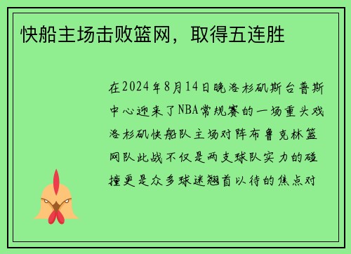 快船主场击败篮网，取得五连胜