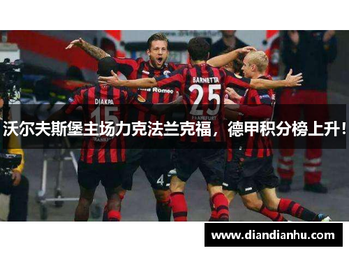 沃尔夫斯堡主场力克法兰克福，德甲积分榜上升！