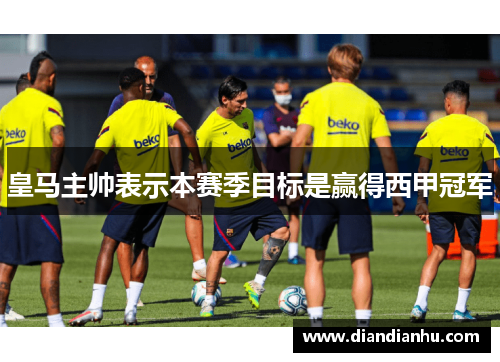 皇马主帅表示本赛季目标是赢得西甲冠军