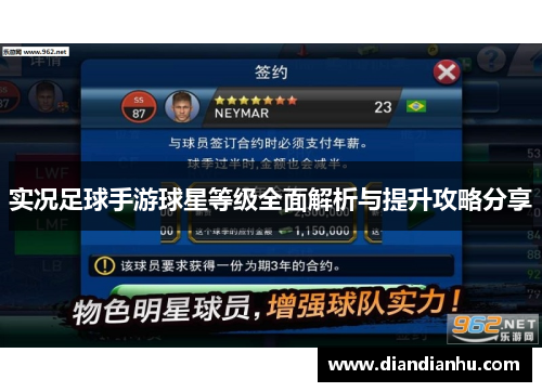 实况足球手游球星等级全面解析与提升攻略分享