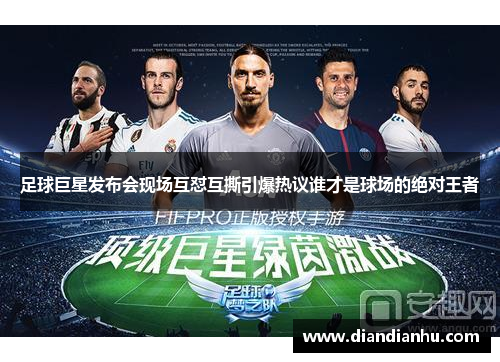 足球巨星发布会现场互怼互撕引爆热议谁才是球场的绝对王者