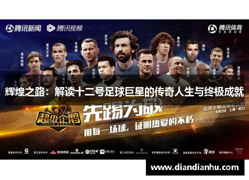 辉煌之路：解读十二号足球巨星的传奇人生与终极成就