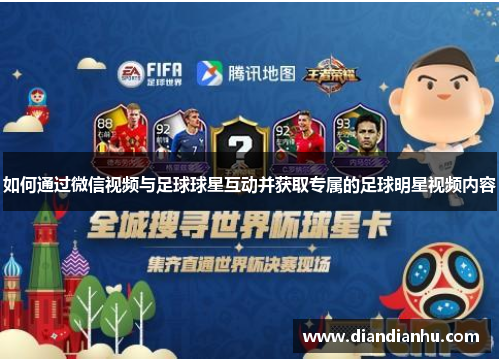 如何通过微信视频与足球球星互动并获取专属的足球明星视频内容