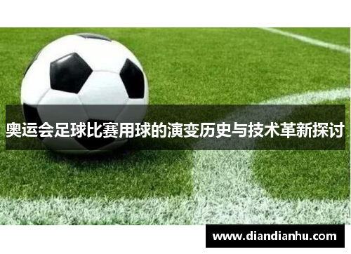 奥运会足球比赛用球的演变历史与技术革新探讨