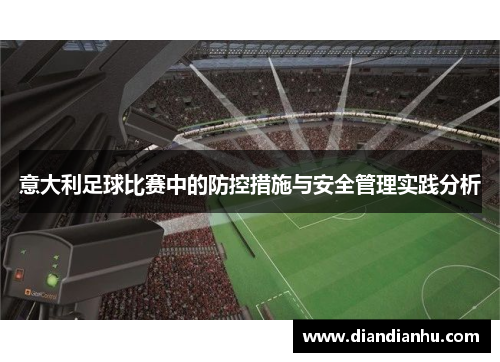 意大利足球比赛中的防控措施与安全管理实践分析