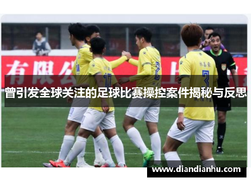 曾引发全球关注的足球比赛操控案件揭秘与反思