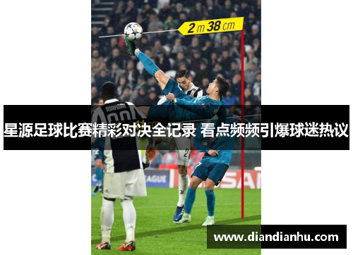 星源足球比赛精彩对决全记录 看点频频引爆球迷热议