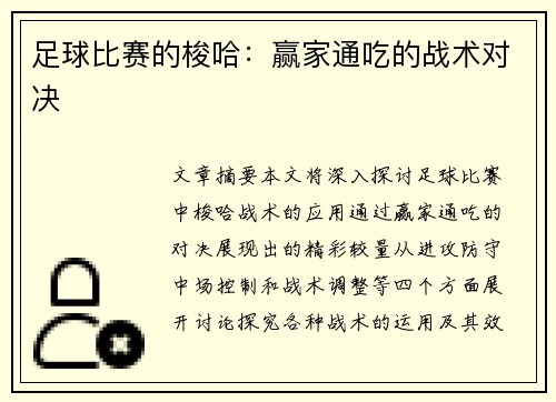 足球比赛的梭哈：赢家通吃的战术对决
