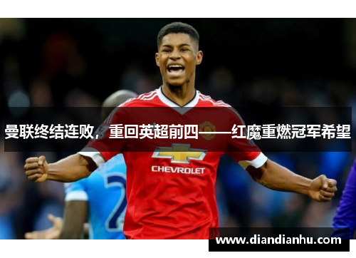 曼联终结连败，重回英超前四——红魔重燃冠军希望