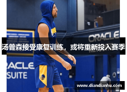 汤普森接受康复训练，或将重新投入赛季
