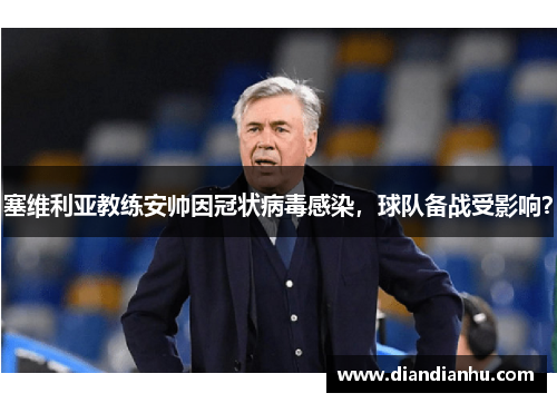 塞维利亚教练安帅因冠状病毒感染，球队备战受影响？
