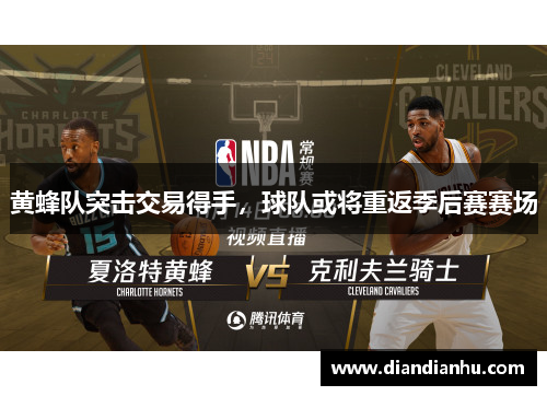 黄蜂队突击交易得手，球队或将重返季后赛赛场