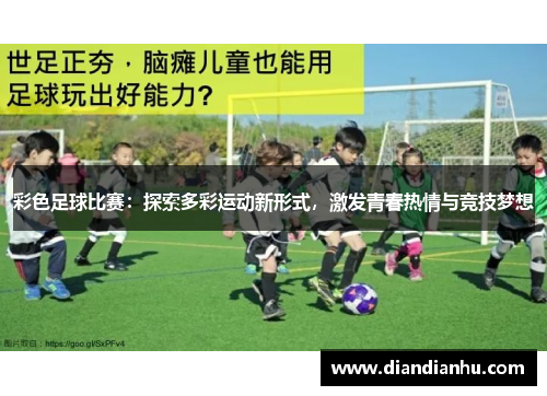 彩色足球比赛：探索多彩运动新形式，激发青春热情与竞技梦想