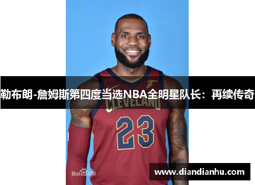 勒布朗-詹姆斯第四度当选NBA全明星队长：再续传奇