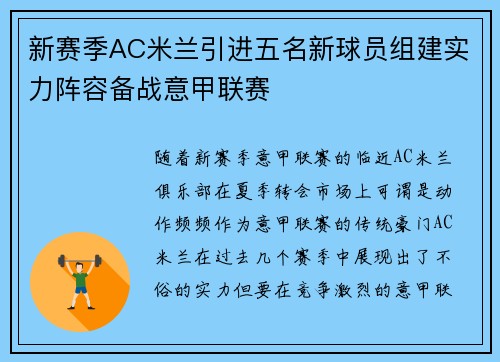 新赛季AC米兰引进五名新球员组建实力阵容备战意甲联赛