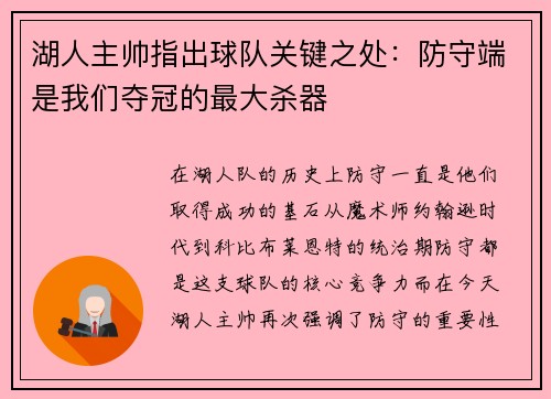 湖人主帅指出球队关键之处：防守端是我们夺冠的最大杀器