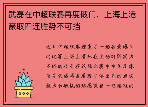 武磊在中超联赛再度破门，上海上港豪取四连胜势不可挡