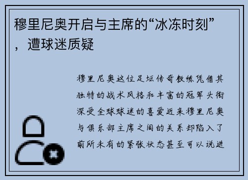 穆里尼奥开启与主席的“冰冻时刻”，遭球迷质疑