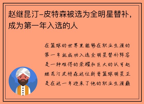 赵继昆汀-皮特森被选为全明星替补，成为第一年入选的人