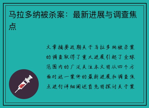 马拉多纳被杀案：最新进展与调查焦点