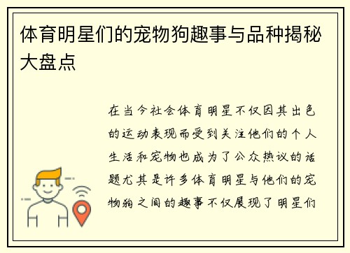 体育明星们的宠物狗趣事与品种揭秘大盘点