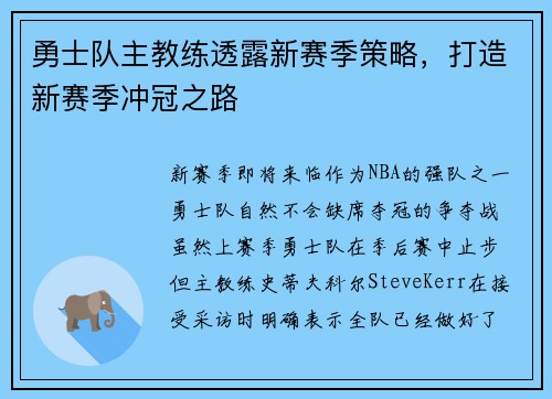 勇士队主教练透露新赛季策略，打造新赛季冲冠之路