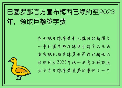 巴塞罗那官方宣布梅西已续约至2023年，领取巨额签字费