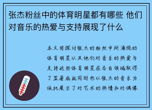 张杰粉丝中的体育明星都有哪些 他们对音乐的热爱与支持展现了什么