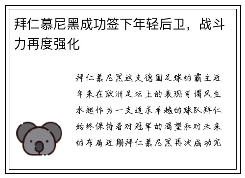 拜仁慕尼黑成功签下年轻后卫，战斗力再度强化