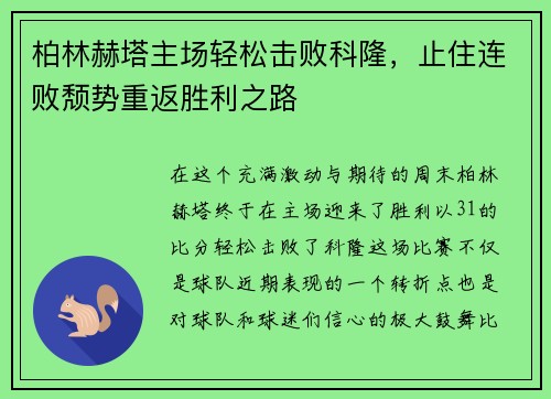 柏林赫塔主场轻松击败科隆，止住连败颓势重返胜利之路