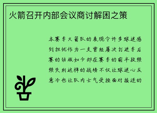 火箭召开内部会议商讨解困之策