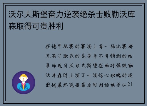 沃尔夫斯堡奋力逆袭绝杀击败勒沃库森取得可贵胜利