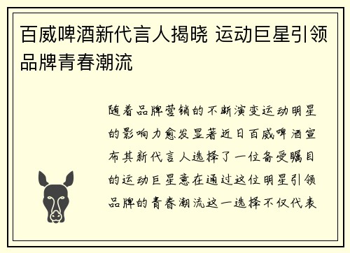 百威啤酒新代言人揭晓 运动巨星引领品牌青春潮流
