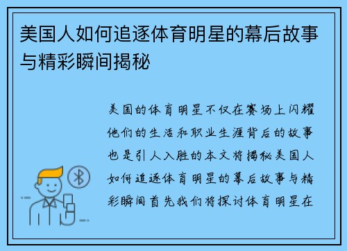 美国人如何追逐体育明星的幕后故事与精彩瞬间揭秘