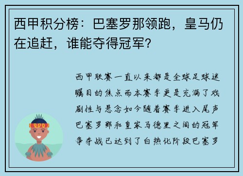 西甲积分榜：巴塞罗那领跑，皇马仍在追赶，谁能夺得冠军？