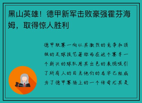 黑山英雄！德甲新军击败豪强霍芬海姆，取得惊人胜利
