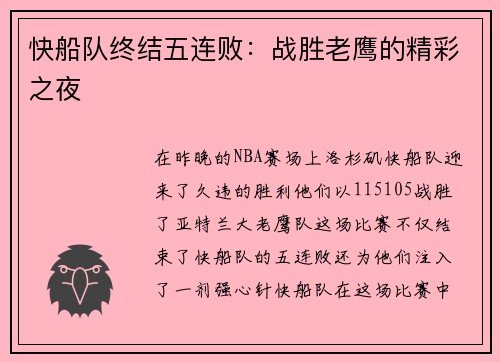 快船队终结五连败：战胜老鹰的精彩之夜