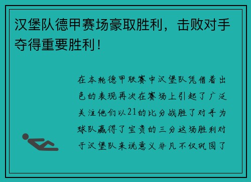 汉堡队德甲赛场豪取胜利，击败对手夺得重要胜利！