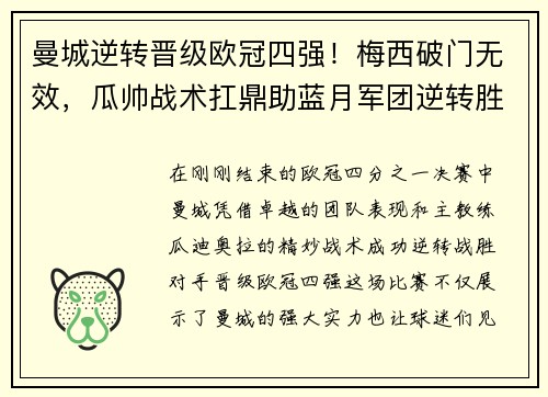 曼城逆转晋级欧冠四强！梅西破门无效，瓜帅战术扛鼎助蓝月军团逆转胜！