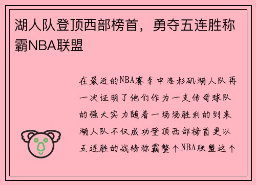 湖人队登顶西部榜首，勇夺五连胜称霸NBA联盟